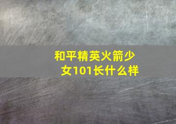 和平精英火箭少女101长什么样