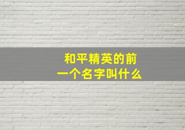 和平精英的前一个名字叫什么