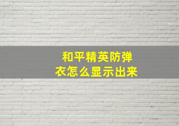 和平精英防弹衣怎么显示出来