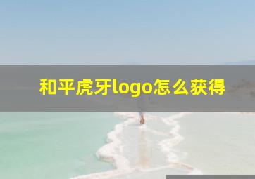 和平虎牙logo怎么获得