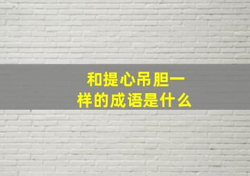 和提心吊胆一样的成语是什么