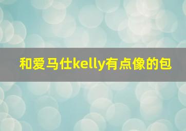 和爱马仕kelly有点像的包