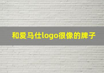 和爱马仕logo很像的牌子