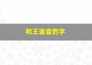 和王谐音的字