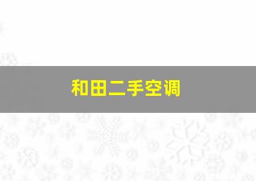 和田二手空调