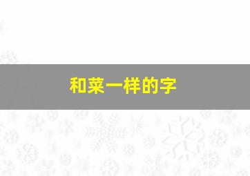 和菜一样的字