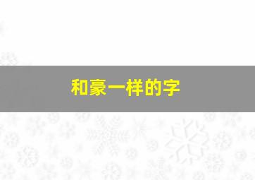 和豪一样的字