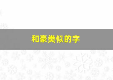 和豪类似的字