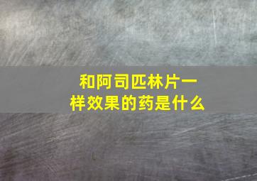 和阿司匹林片一样效果的药是什么