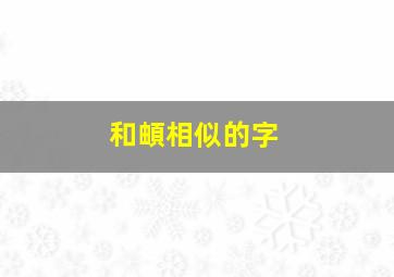 和頔相似的字