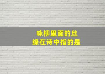 咏柳里面的丝绦在诗中指的是