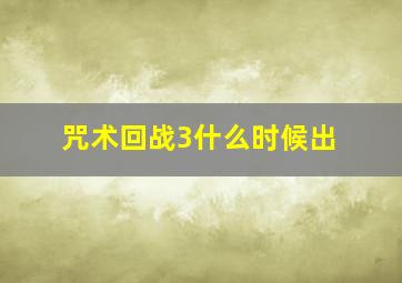 咒术回战3什么时候出