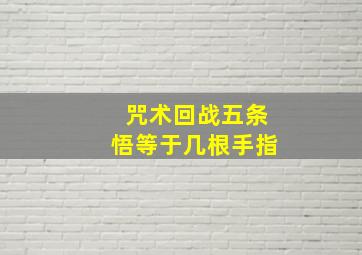 咒术回战五条悟等于几根手指