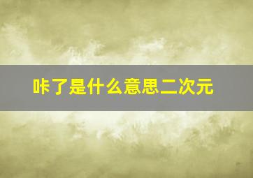 咔了是什么意思二次元