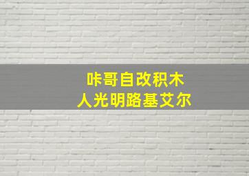 咔哥自改积木人光明路基艾尔