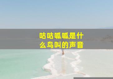 咕咕呱呱是什么鸟叫的声音