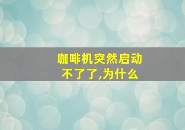 咖啡机突然启动不了了,为什么