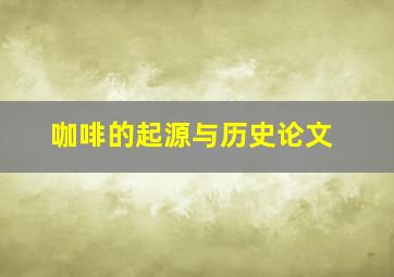 咖啡的起源与历史论文