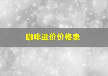 咖啡进价价格表