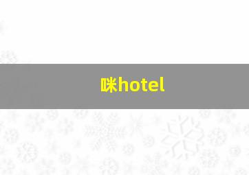 咪hotel