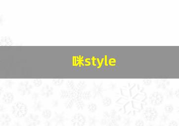 咪style