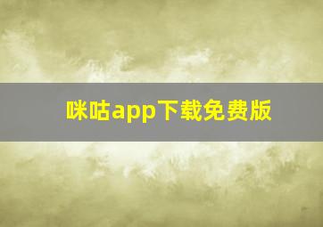 咪咕app下载免费版