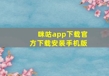 咪咕app下载官方下载安装手机版