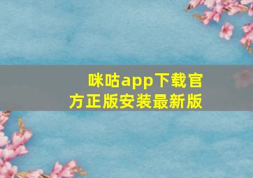 咪咕app下载官方正版安装最新版