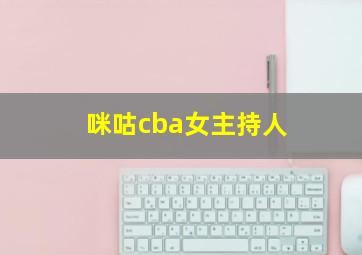 咪咕cba女主持人