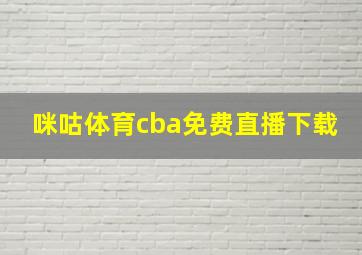 咪咕体育cba免费直播下载