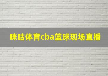 咪咕体育cba篮球现场直播