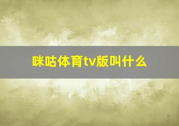 咪咕体育tv版叫什么