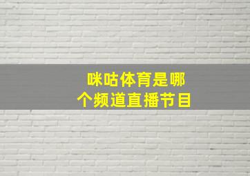 咪咕体育是哪个频道直播节目