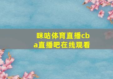 咪咕体育直播cba直播吧在线观看