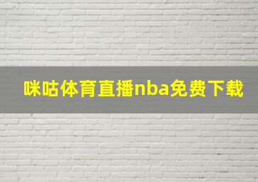 咪咕体育直播nba免费下载