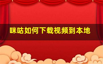 咪咕如何下载视频到本地