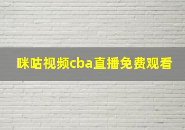 咪咕视频cba直播免费观看