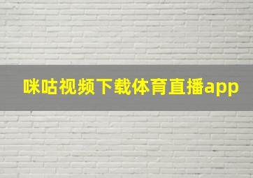 咪咕视频下载体育直播app