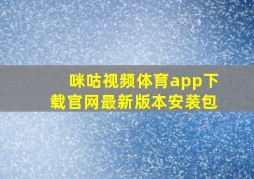 咪咕视频体育app下载官网最新版本安装包