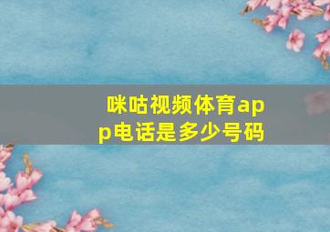 咪咕视频体育app电话是多少号码