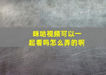 咪咕视频可以一起看吗怎么弄的啊