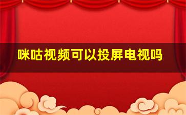 咪咕视频可以投屏电视吗