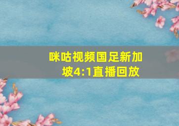 咪咕视频国足新加坡4:1直播回放