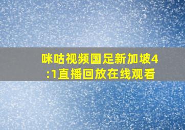 咪咕视频国足新加坡4:1直播回放在线观看