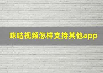 咪咕视频怎样支持其他app