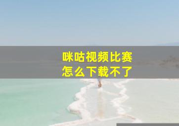 咪咕视频比赛怎么下载不了