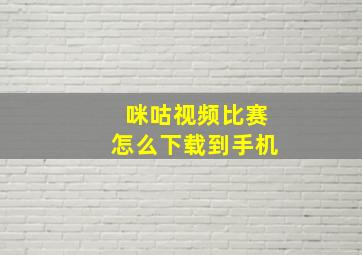 咪咕视频比赛怎么下载到手机