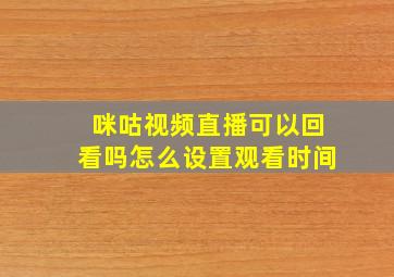 咪咕视频直播可以回看吗怎么设置观看时间