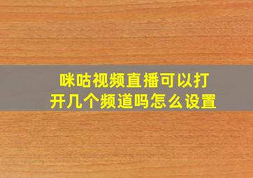 咪咕视频直播可以打开几个频道吗怎么设置