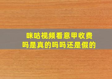 咪咕视频看意甲收费吗是真的吗吗还是假的